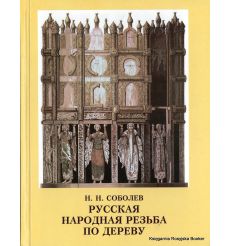  Русская народная резьба по дереву. Николай Соболев