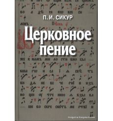  Церковное пение. Подготовка дирижеров и регентов к работе с хором. Петр Сикур