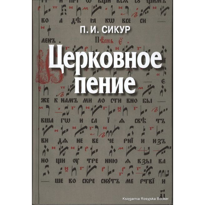  Церковное пение. Подготовка дирижеров и регентов к работе с хором. Петр Сикур