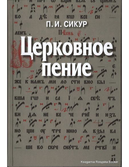  Церковное пение. Подготовка дирижеров и регентов к работе с хором. Петр Сикур