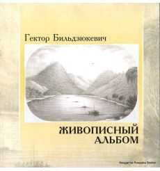 Живописный альбом. Бильдзюкевич Г.С.