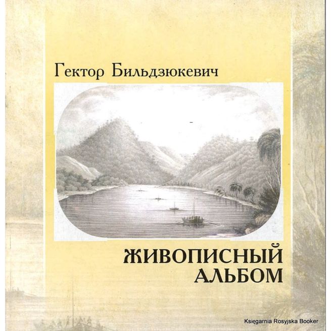 Живописный альбом. Бильдзюкевич Г.С.