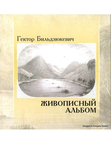Живописный альбом. Бильдзюкевич Г.С.