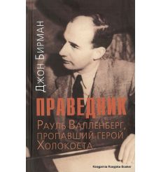 Бирман Джон. Праведник. Рауль Валленберг, пропавший герой Холокоста