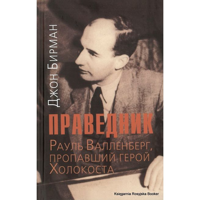 Бирман Джон. Праведник. Рауль Валленберг, пропавший герой Холокоста