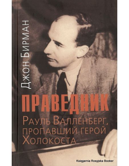 Бирман Джон. Праведник. Рауль Валленберг, пропавший герой Холокоста