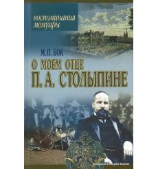 Воспоминания о моем отце П. А. Столыпине