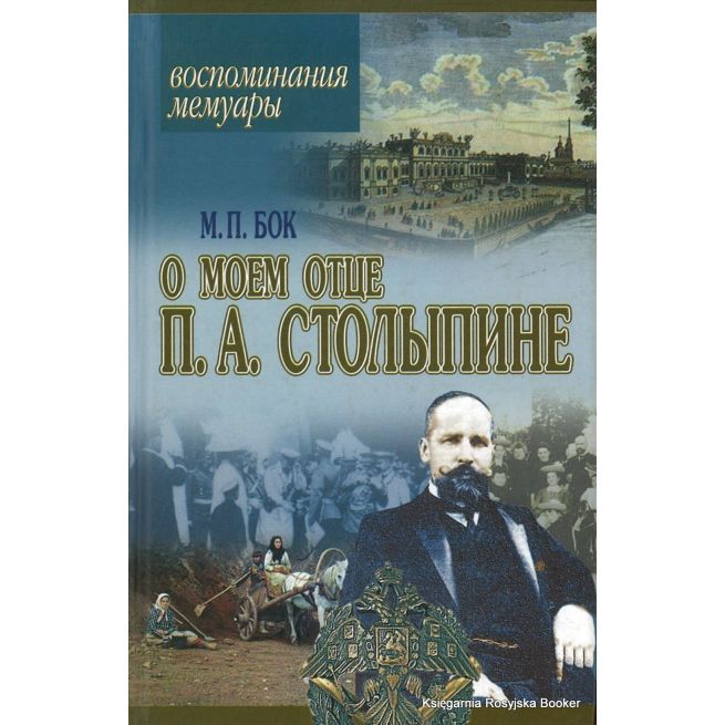 Воспоминания о моем отце П. А. Столыпине