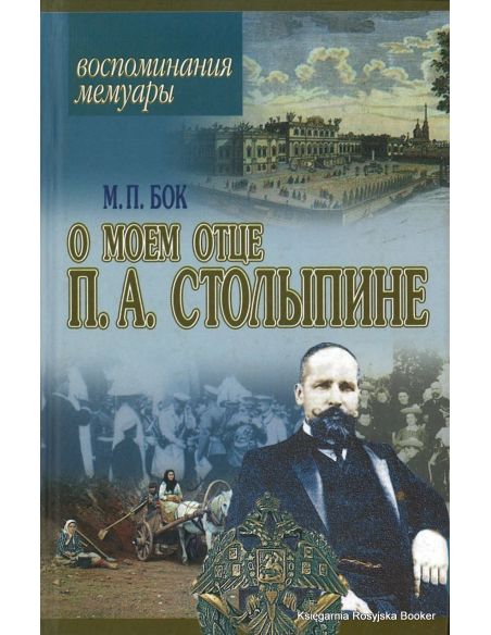 Воспоминания о моем отце П. А. Столыпине