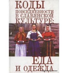 Коды повседневности в славянской культуре. Еда и одежда
