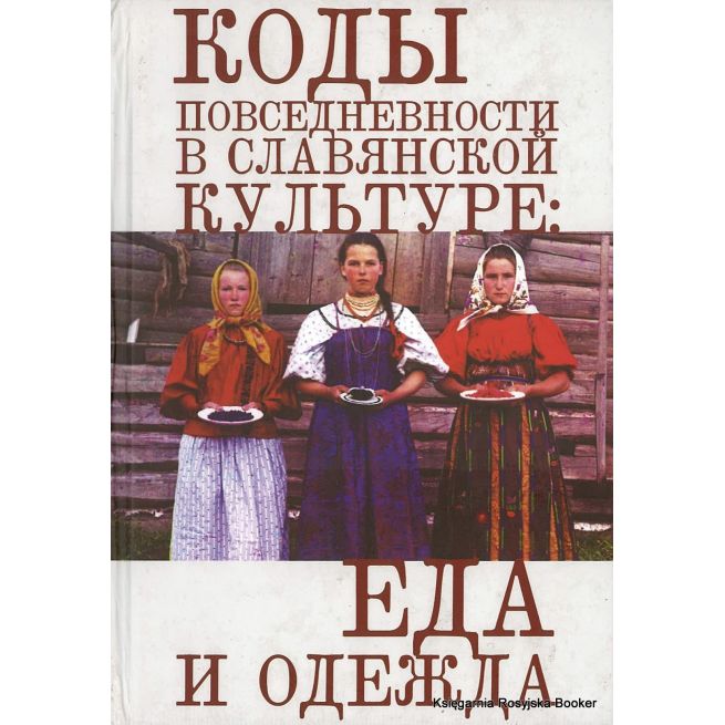 Коды повседневности в славянской культуре. Еда и одежда