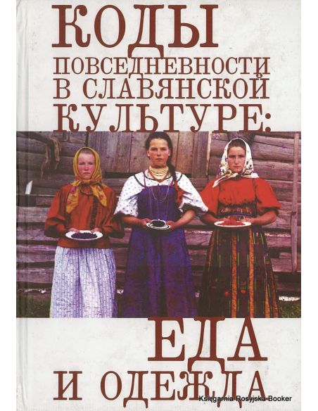 Коды повседневности в славянской культуре. Еда и одежда