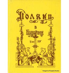 Поляки в Бурятии. Том 4