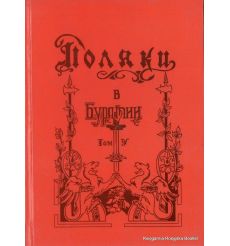 Поляки в Бурятии. Том 5
