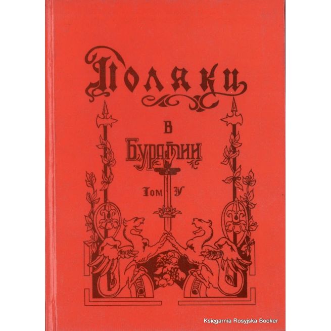 Поляки в Бурятии. Том 5