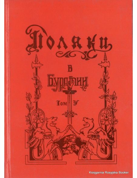 Поляки в Бурятии. Том 5