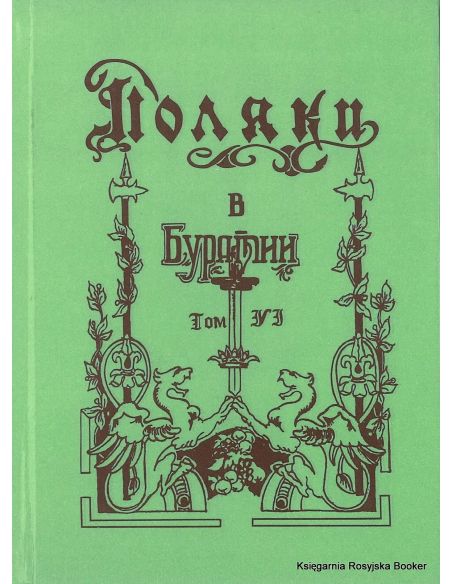 Поляки в Бурятии. Том 6