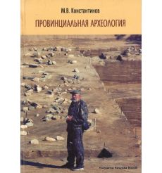 Провинциальная археология. М. Константинов