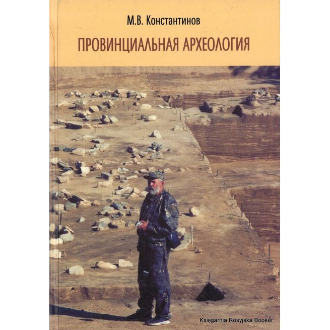 Провинциальная археология. М. Константинов