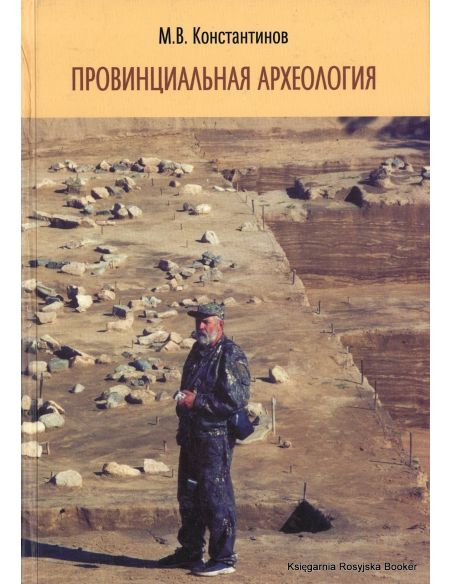 Провинциальная археология. М. Константинов