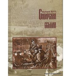 Сибирская ссылка. Сборник научных статей. Выпуск 5(17)