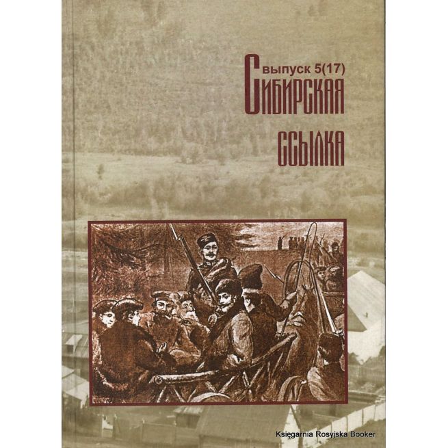 Сибирская ссылка. Сборник научных статей. Выпуск 5(17)