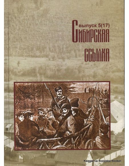 Сибирская ссылка. Сборник научных статей. Выпуск 5(17)