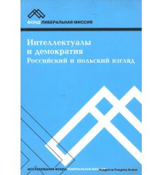 Интеллектуалы и демократия: Российский и польский взгляд