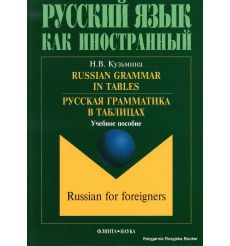 Русская грамматика в таблицах. Учебное пособие Russian Grammar in Tables