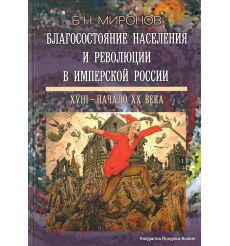 Благосостояние населения и революции в имперской России. XVIII - начало XX века