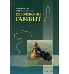 Калиниченко Николай. Королевский гамбит