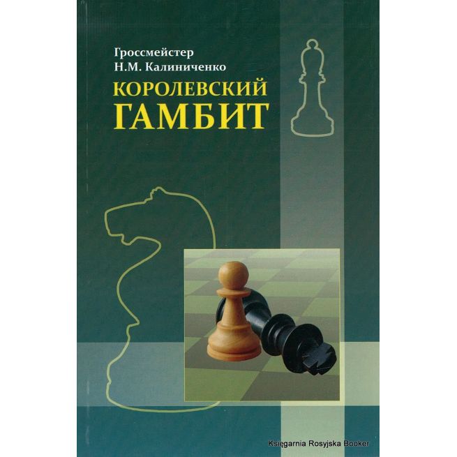 Калиниченко Николай. Королевский гамбит