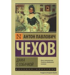 Чехов Антон. Дама с собачкой 2