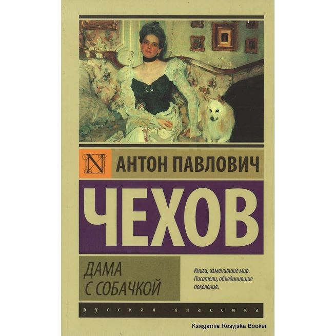Чехов Антон. Дама с собачкой