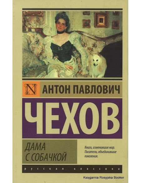 Чехов Антон. Дама с собачкой