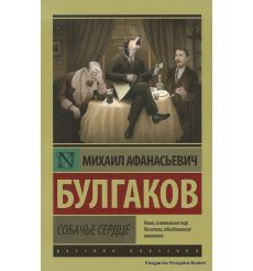 Булгаков Михаил. Собачье сердце