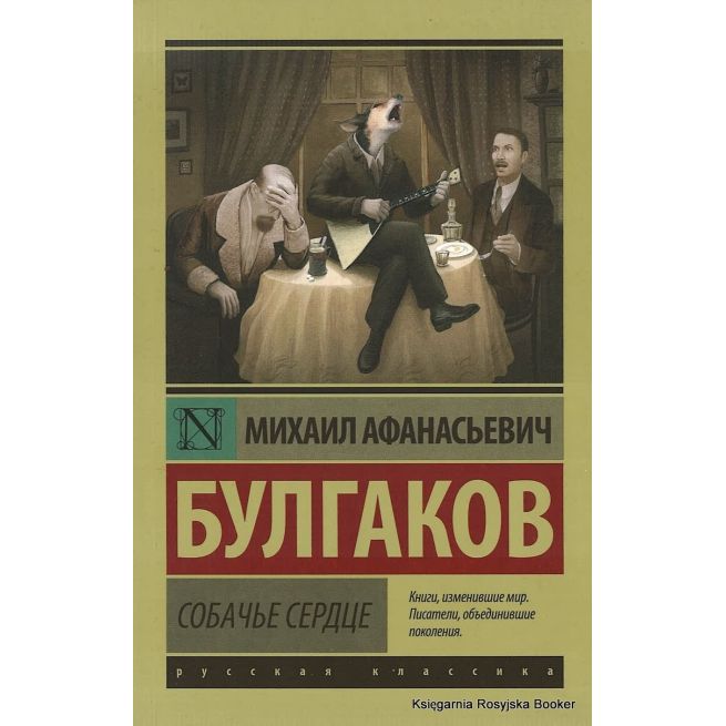 Булгаков Михаил. Собачье сердце