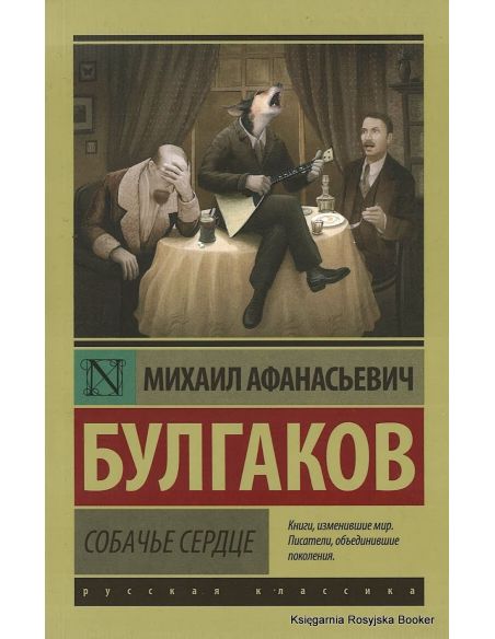 Булгаков Михаил. Собачье сердце