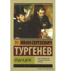Тургенев Иван. Отцы и дети