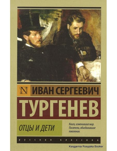 Тургенев Иван. Отцы и дети