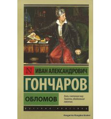 Гончаров Иван. Обломов 2