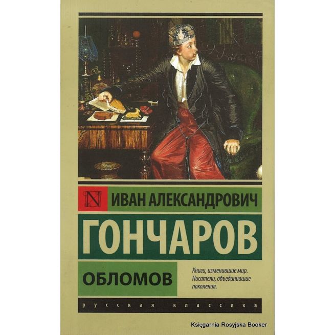 Гончаров Иван. Обломов