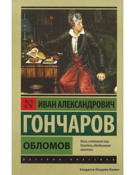 Гончаров Иван. Обломов