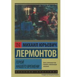 Лермонтов Михаил. Герой нашего времени