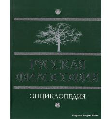 Русская философия. Энциклопедия