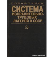 Система исправительно-трудовых лагерей в СССР, 1923—1960: Справочник