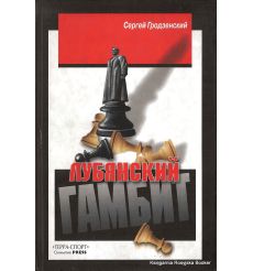 Гродзенский Сергей. Лубянский гамбит