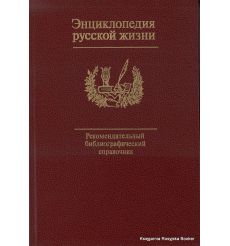  Энциклопедия русской жизни. Рекомендательный библиографический справочник
