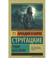 Стругацкие Аркадий и Борис. Трудно быть богом