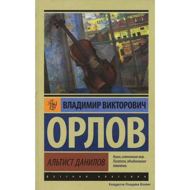 Орлов Владимир. Альтист Данилов